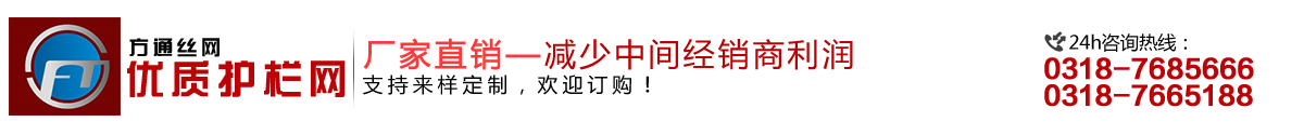 安平縣方通網(wǎng)業(yè)制品有限公司專業(yè)生產(chǎn)高速公路護欄網(wǎng)、鐵路護欄網(wǎng)、高速公路隔離柵，本廠是交通部公路護欄網(wǎng)、鐵路隔離柵定點生產(chǎn)廠家，熱線電話：0318-7685666。
